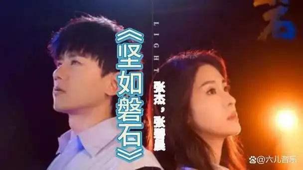 张杰和张碧晨联袂献唱的电影《坚如磐石》同名主题曲