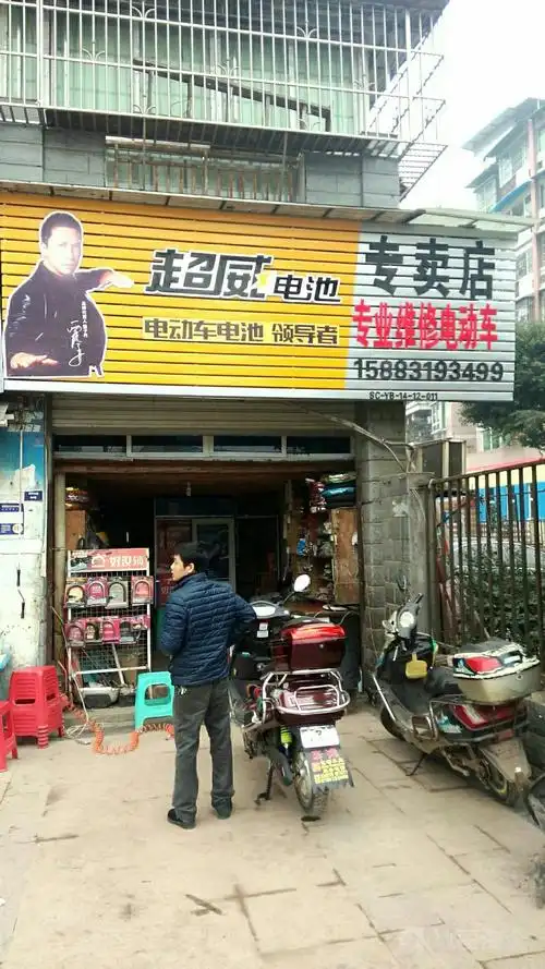 超威电池专卖店-专业维修电动车