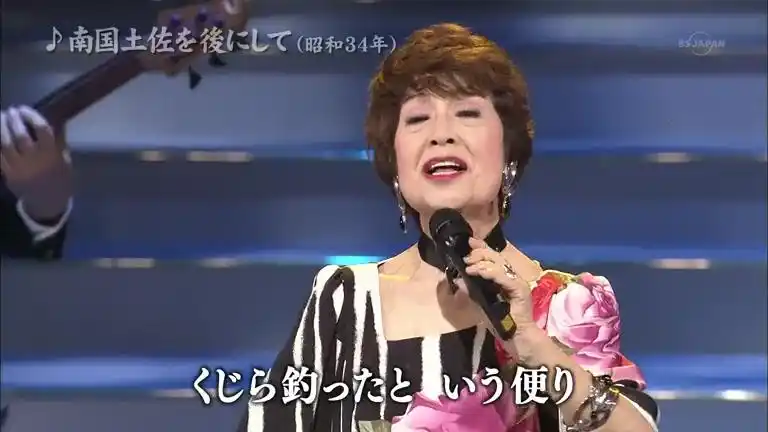 南国土佐を后にして合集ペギー叶山长山洋子伍代夏子