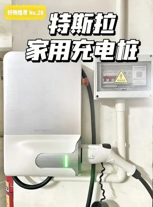 好物分享超详细特斯拉家用充电桩安装教程
