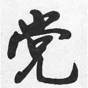 启功的行书"党"字