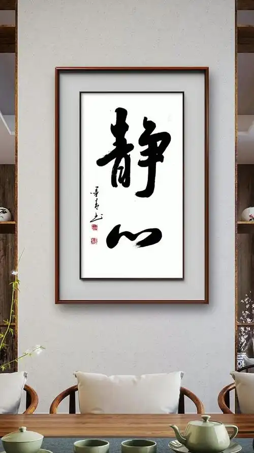 墨青书法《静心》