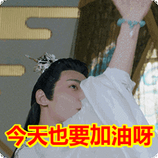 今天也要加油呀表情包