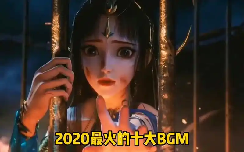 2020最火的十首歌你刷到的bgm都在这全部听过一定是大神