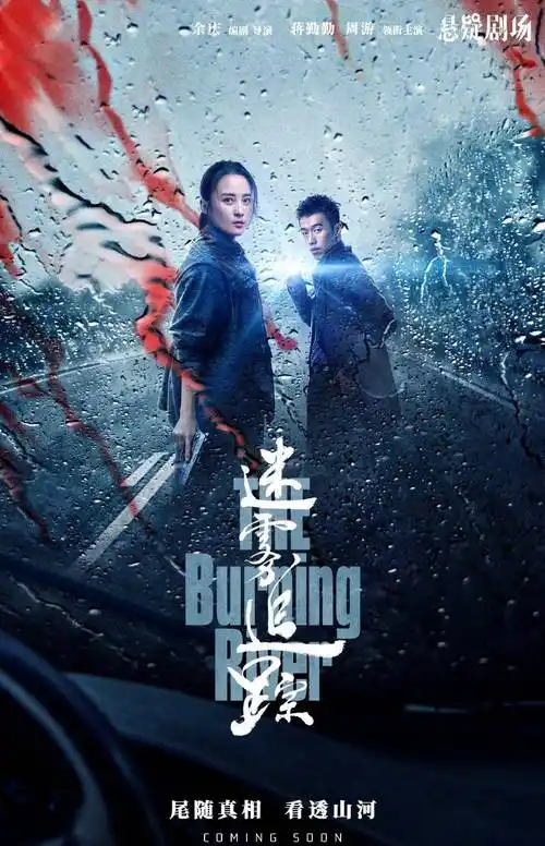 优酷重磅悬疑剧《迷雾追踪》剧照曝光,蒋勤勤酷飒,周游野性浪漫_剧中