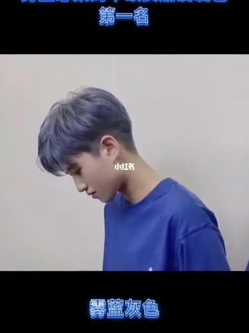 男土发色发型推荐～～雾霾蓝色_发型_男士发型_显白_雾霾_南京自由行