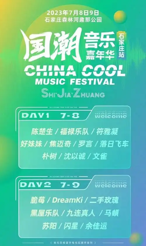 中国宝宝体质的国潮音乐节2023国潮草原音乐嘉年石家庄站聆听动感音乐