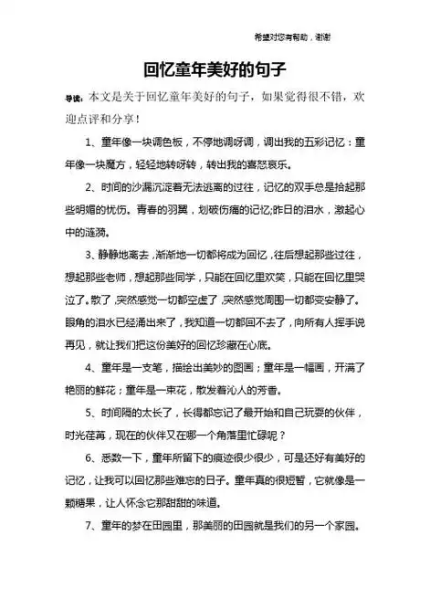 回忆童年美好的句子 导读:本文是关于回忆童年美好的句子,如果觉得很