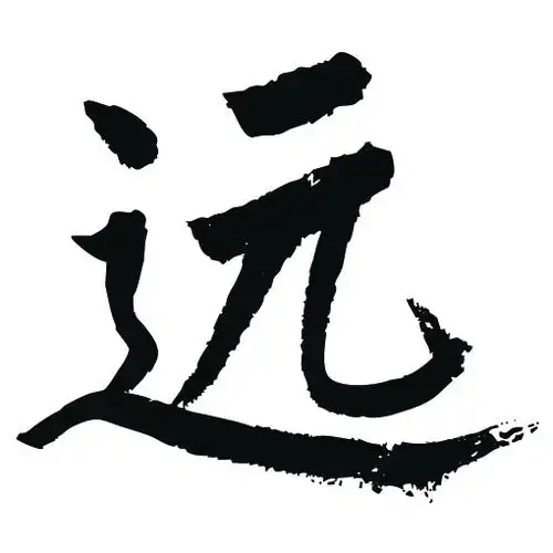 常用1000字简繁体(远)