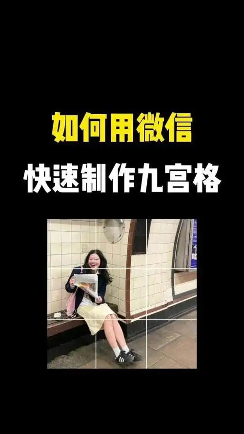 如何用微信快速制作九宫格,可以是用九张图片拼成九宫格,也可以是一张