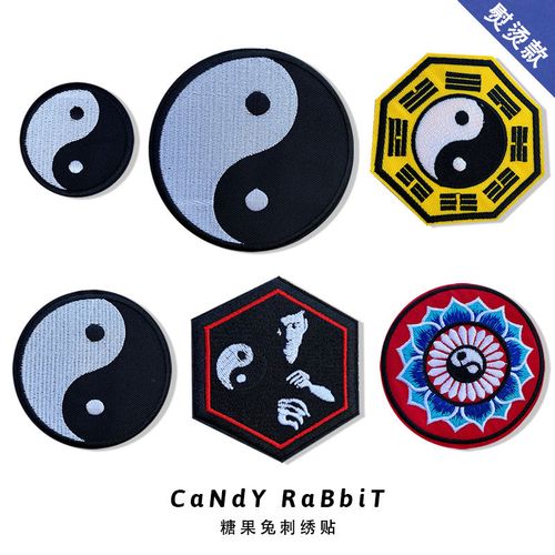 阴阳八卦刺绣布贴时尚汉服道教服太极袍装饰大小号贴花图案贴黑白