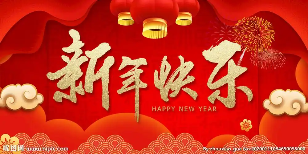 新年快乐设计图__广告设计_广告设计_设计图库_昵图网nipic.com