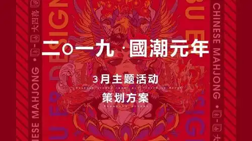 2019国潮元年国潮体验季策划方案
