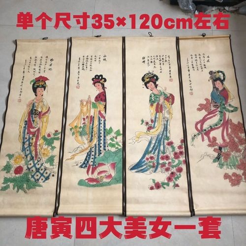 古玩字画国画 唐寅字画人物画四大美女画4条屏 家居装饰画挂画