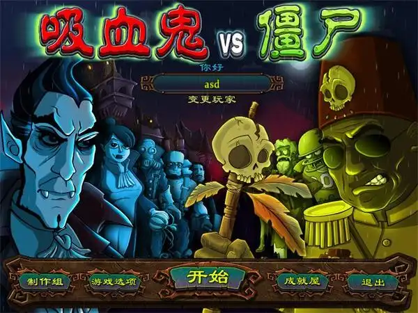 吸血鬼大战僵尸