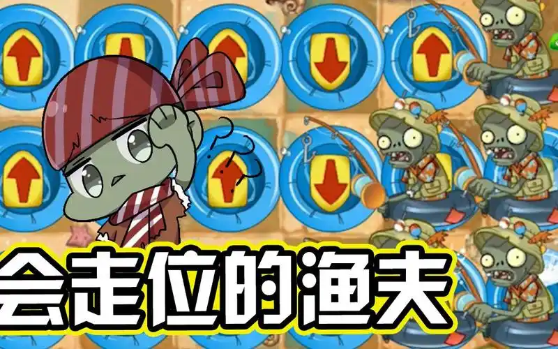 植物大战僵尸:见过会走位的僵尸,你见过会走位的渔夫吗?