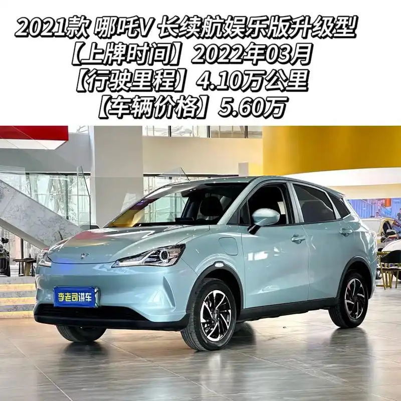 【车辆名称】2021款 哪吒v 长续航娱乐版升级型 【上牌时间】2022年03