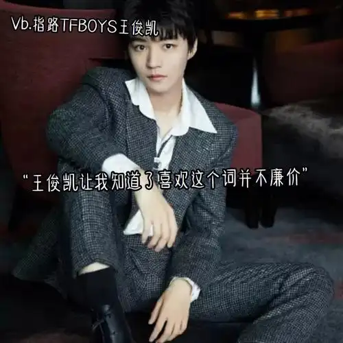 王俊凯让我知道了喜欢这个词并不廉价