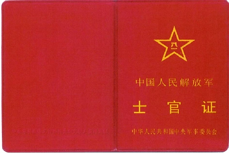 军士_证件_士官