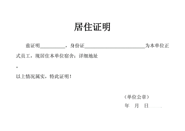 公司宿舍居住证明doc2页