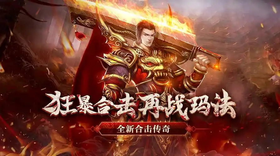 不花钱的传奇手游有哪些长久耐玩的传奇手游排行榜2024