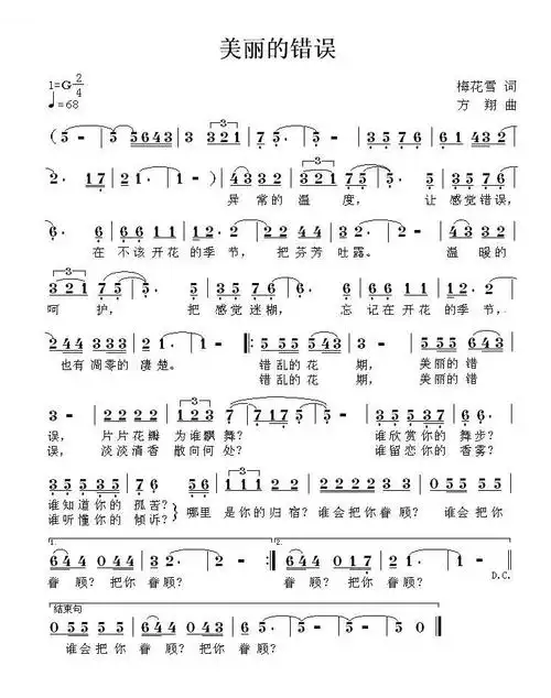 美丽的错误 梅花雪 歌谱 简谱