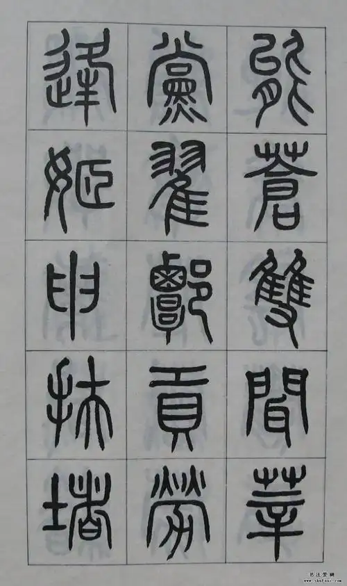 黄葆钺书法篆书欣赏《百家姓》