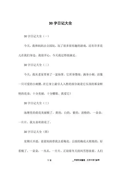 30字日记大全(二)今天,我从老家带来了一盆仙掌.