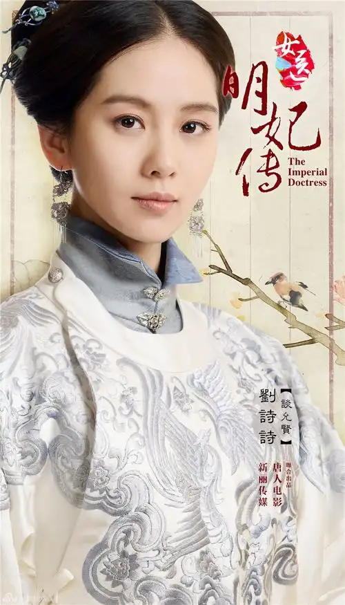 女医明妃传刘诗诗高清电视剧海报