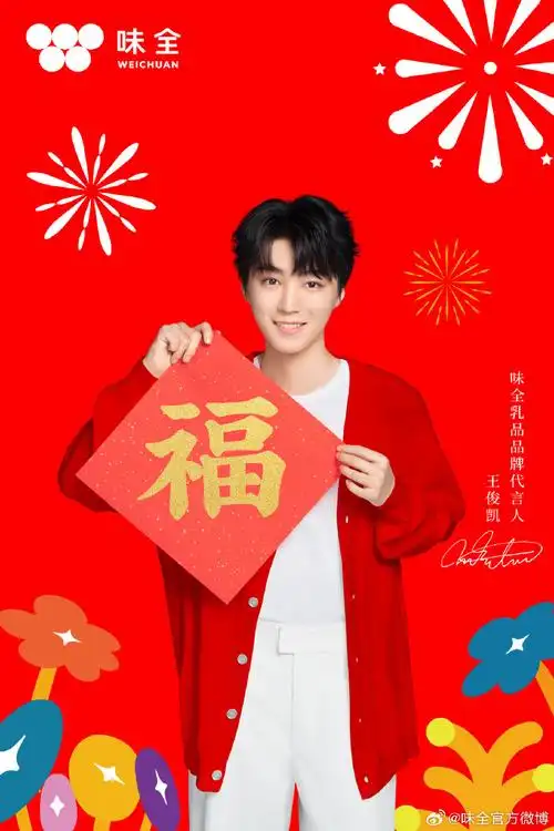 王俊凯味全乳品代言人