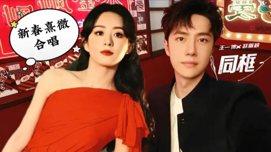 王一博72赵丽颖"新春同框"姐弟熹微合唱,娱乐大连欢……#守福抱兔过