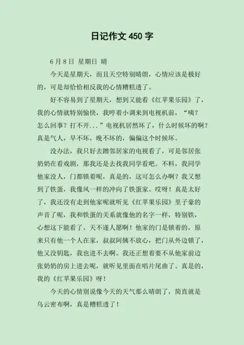 日记作文450字