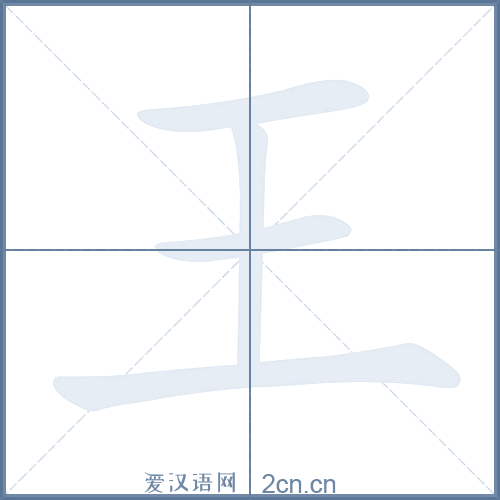 王的笔顺,王字的笔画顺序与笔顺视频下载 - 爱汉语网