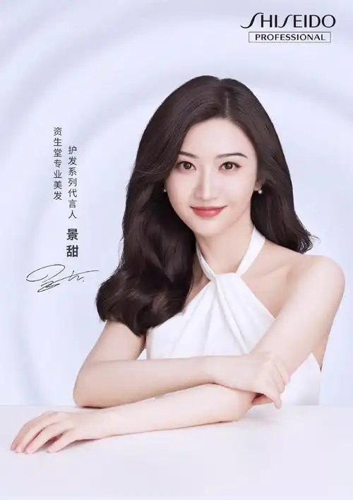 景甜资生堂专业美发护发系列代言人