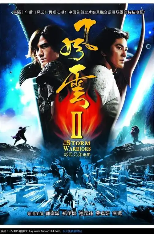 风云2电影海报psd分层素材