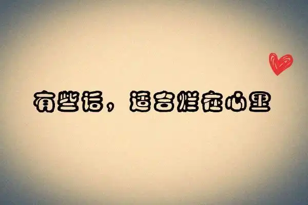 伤感说说心情文字