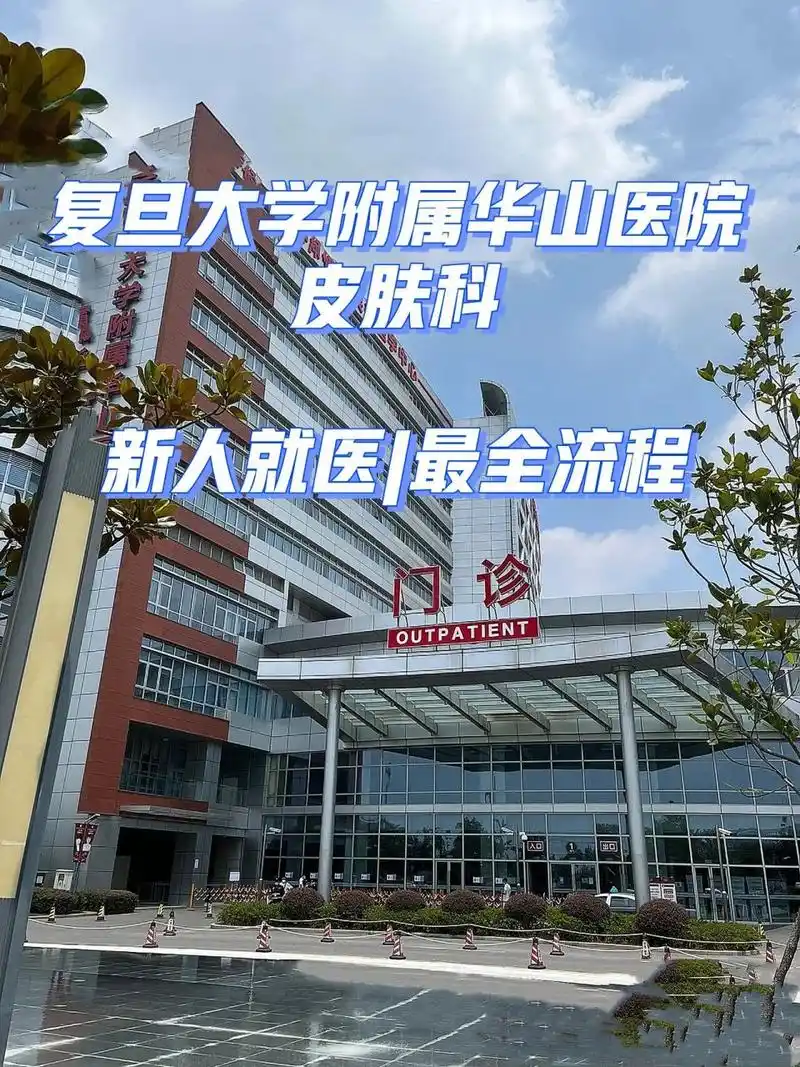 就医|复旦大学华山医院 皮肤科|新人攻略7315 7815【就医背景
