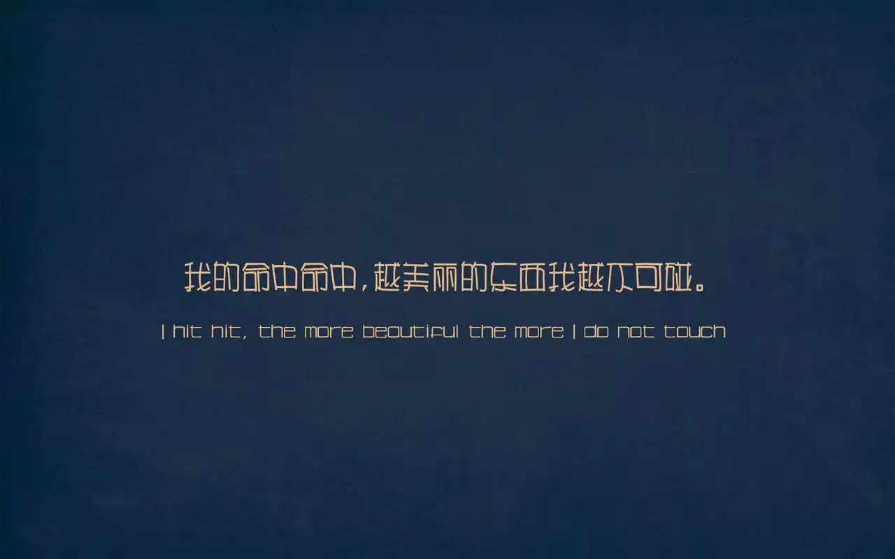 极具创意的简约风格伤感个性文字语录图片桌面壁纸第二辑