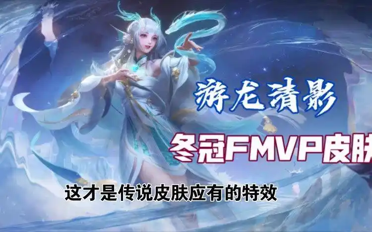 王者大爆料|清融西施fmvp皮肤【西施-游龙清影】视频-高清mv在线看-qq