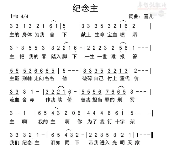 纪念主(简谱)_喜儿诗歌_基督教歌谱大全