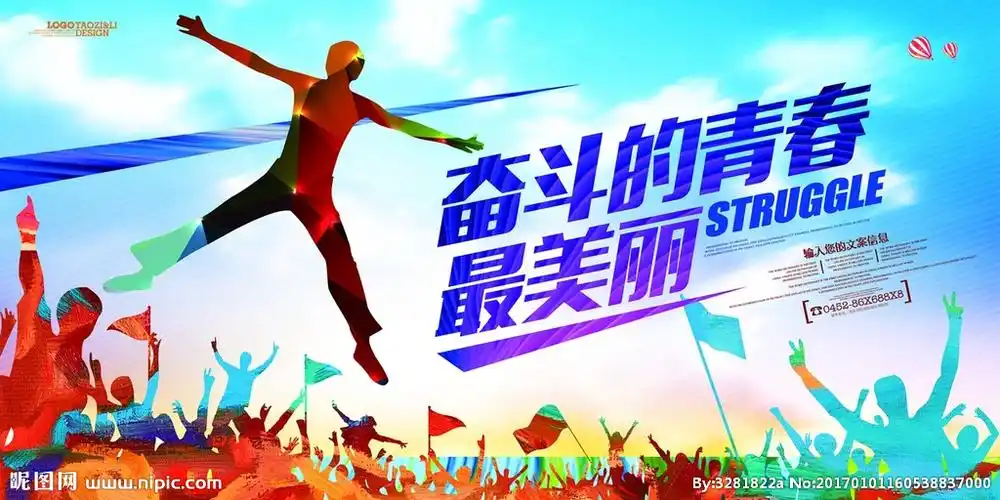 奋斗青春设计图__海报设计_广告设计_设计图库_昵图网nipic.com