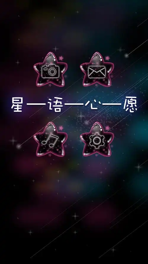 星语心愿