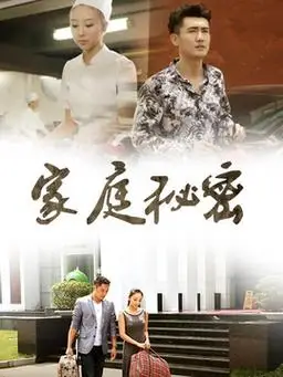 家庭秘密剧情介绍(1-35全集)大结局_电视剧_电视猫