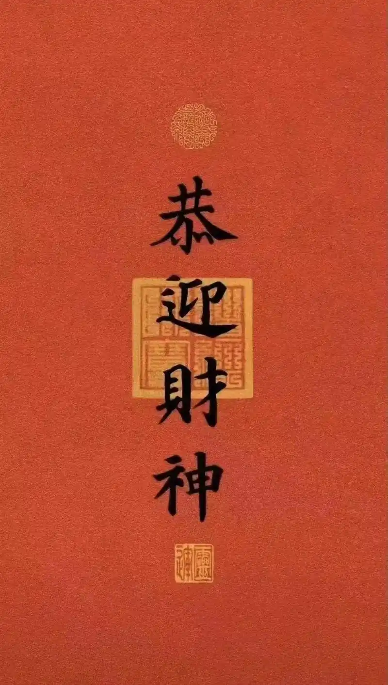 正月初五迎财神招财手机壁纸