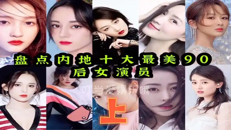 盘点内地十大最美90后女演员(关晓彤,迪丽热巴,周冬雨,李沁,杨紫)