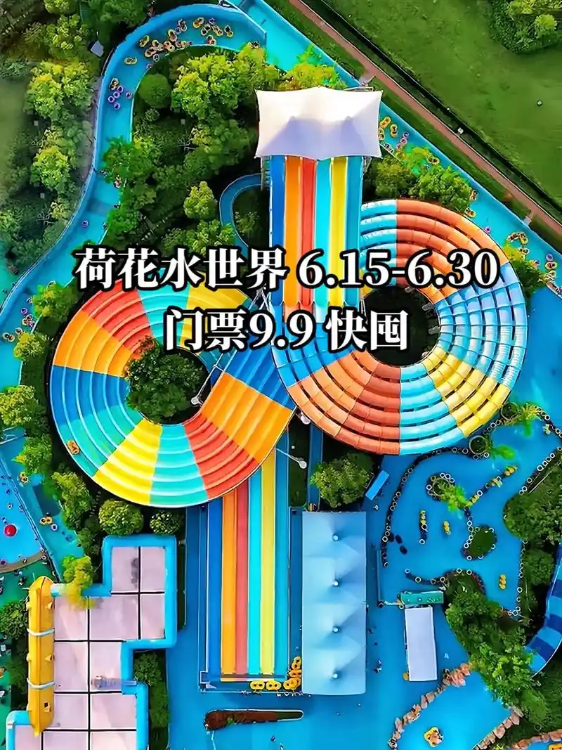 山西省 临汾市 荷花水世界 门票9.9.山西临汾市 荷花水世 - 抖音