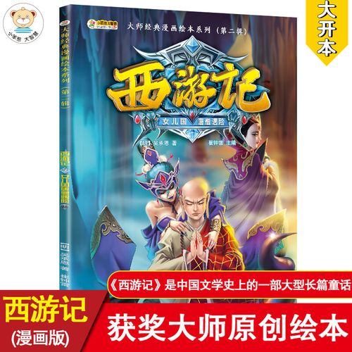 西游记第二辑 女儿国唐僧遇险 7-10岁a 大师经典漫画绘本系列  小笨熊