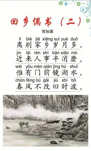 每日一诗——8.回乡偶书二首(其二)(唐 贺知章 )