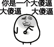 看你那窝囊样就想给你几巴掌表情包 - 表情图