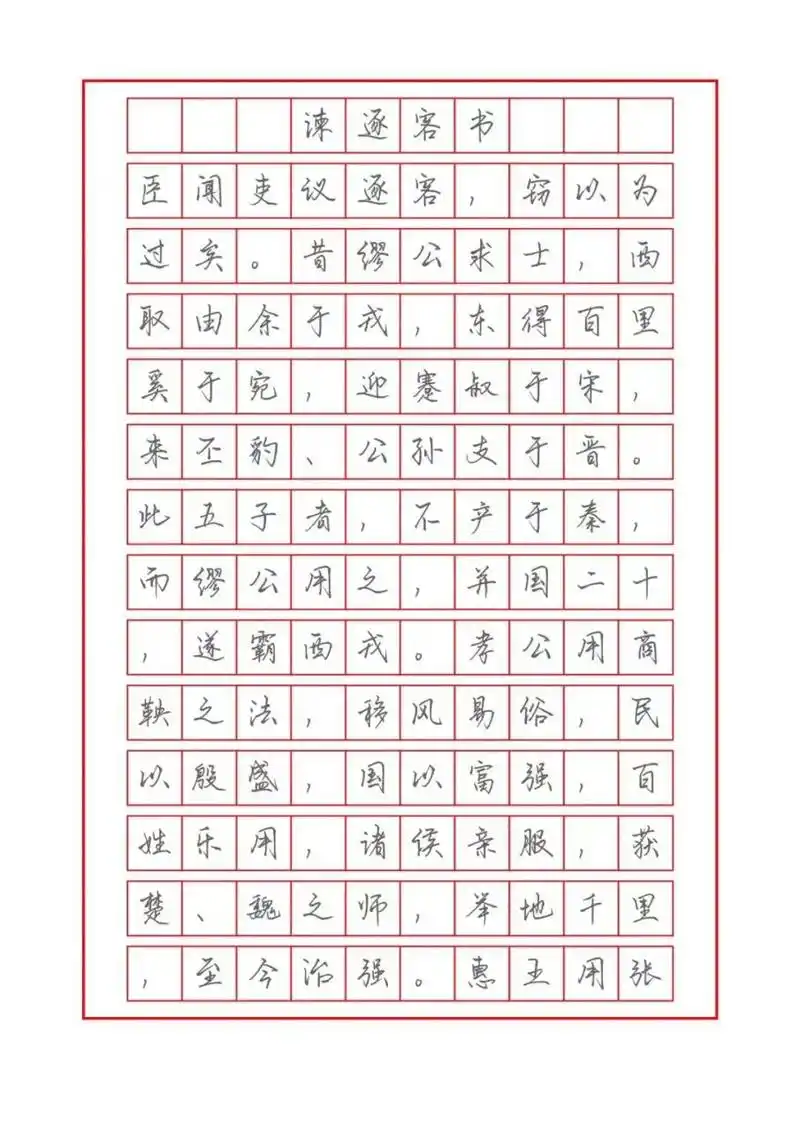 楷书字帖临摹 古文 〈谏逐客书〉